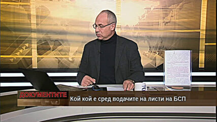 "Документите" с Антон Тодоров - 13.02.2021 (част 3)