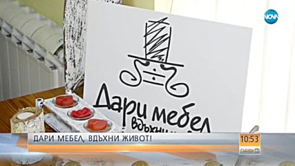 Дари мебел, вдъхни живот – кампания в помощ на хора с увреждания