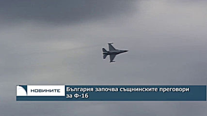България започва същинските преговори за Ф-16