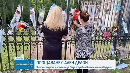 Светът се сбогува с Ален Делон (СНИМКИ)