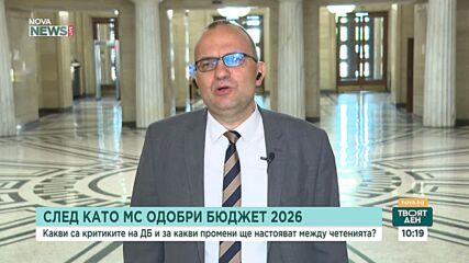 ДБ ще настоява за дефицит под 3% и реформи между първо и второ четене на бюджета