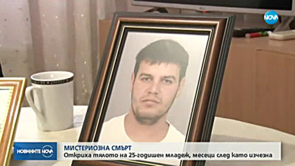 Откриха тялото на изчезналия Марин, родителите му със собствена версия за случая