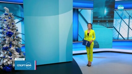 Централна спортна емисия новини на NOVA (16.12.2024)
