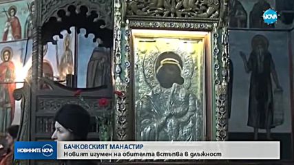 Бачковският манастир с нов игумен