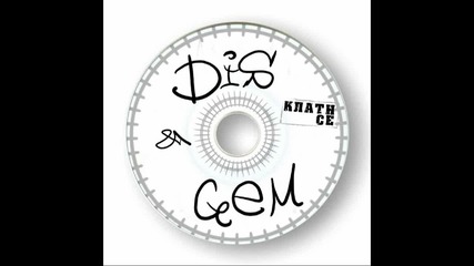 Dis & Gem - Клати се