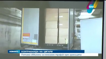 Обвиниха митничари и граничен полицай за контрабанда