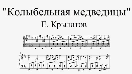 „ПРИСПИВНА ПЕСЕН НА МЕЧКАТА” – Е. Крилатов (ноти за пиано)
