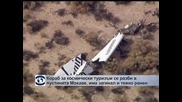 SpaceShipTwo на "Върджин галактик" се взриви, единият от пилотите загина