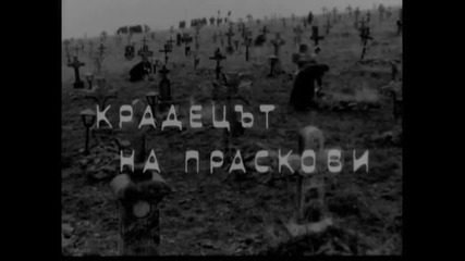 Крадецът На Праскови 1964 Целият Филм 1 Версия Б Dvd Rip Аудио Видео Орфей