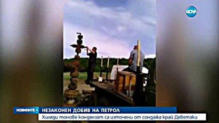 Хиляди тонове лек петрол са източени от изоставения сондаж край Деветаки