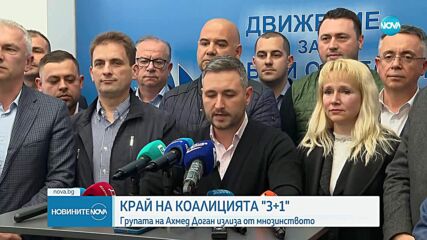 ДПС-ДПС напуска управляващото мнозинство