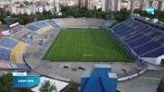 Възможна е концесия за стадион „Георги Аспарухов“