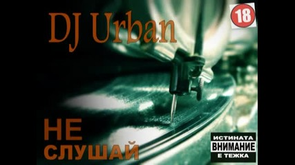 Dj Urban-приятел