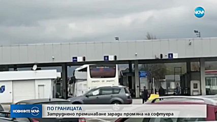 ПО ГРАНИЦАТА: Затруднено премивамане заради проблеми със софтуера