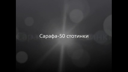 Sarafa - 50 стотинки