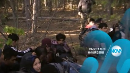 В "Ничия земя" на 31 декември очаквайте