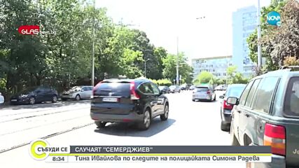РАЗСЛЕДВАНЕ: Ексклузивни кадри на Симона Радева и приятеля й