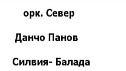 орк .север Данчо Панов - Силвия балада