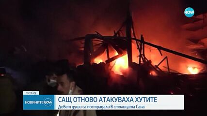 Най-малко девет ранени след нови американски атаки срещу хутите в Сана