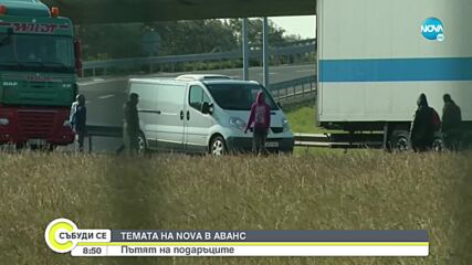 „Темата на NOVA” в аванс: Пътят на подаръците