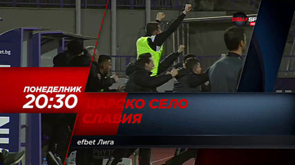 Царско село – Славия на 8 юни, понеделник от 20.30 ч. по DIEMA SPORT