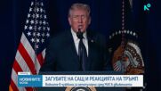 Тръмп: САЩ вероятно ще понесат още загуби след смъртта на трима войници при операцията в Иран