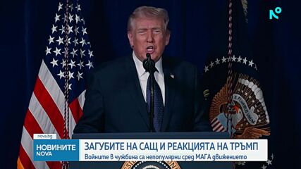 Тръмп: САЩ вероятно ще понесат още загуби след смъртта на трима войници при операцията в Иран