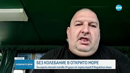 Български екипаж спаси 34 души от горящ кораб в Индийския океан