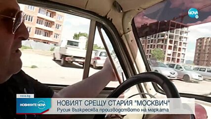 Русия ще възобнови производството на „Москвич"
