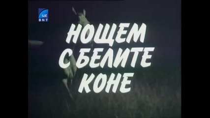 Нощем с белите коне - ( Български сериал 1985) Епизод 5
