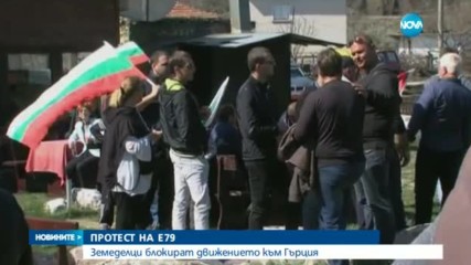ПРОТЕСТ НА Е79: Земеделци блокират движението към Гърция