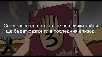 Истински Мистерии: Краят на Гравити Фолс настъпи - втори сезон е последният ☹