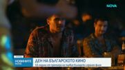 Отбелязваме Деня на българското кино