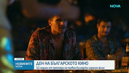 Отбелязваме Деня на българското кино