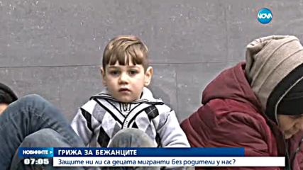 Защитени ли са децата мигранти без родители у нас?