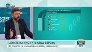 „Еврото - въпроси и отговори”: Ще поскъпнат ли цените на имотите у нас