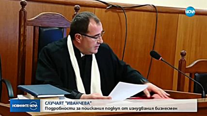Бизнесменът, който твърди, че е изнудван от Иванчева: Няма заговор