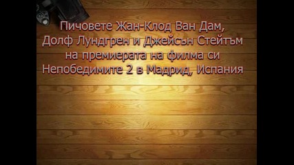 Жан - Клод Ван Дам, Долф Лундгрен и Джейсън Стейтъм на премиерата на филма Непобедимите 2 в Испания