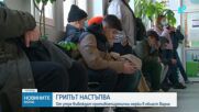Грипна епидемия е обявена в област Варна