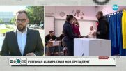 Балотажът в Румъния: По 100 000 гласа на час подават избирателите от диаспората (ВИДЕО+СНИМКИ)