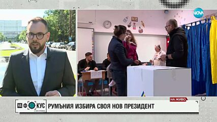 Балотажът в Румъния: По 100 000 гласа на час подават избирателите от диаспората (ВИДЕО+СНИМКИ)