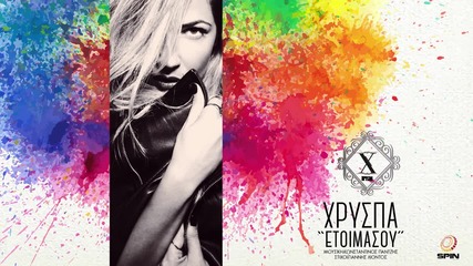 Χρύσπα - Ετοιμάσου _ Xryspa - Etoimasou - Official Lyric Video