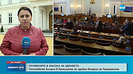 Правната комисия в НС разглежда Закона за здравето