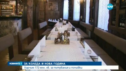 Харчим 172 млн. лв. за пътувания и почивки по празниците