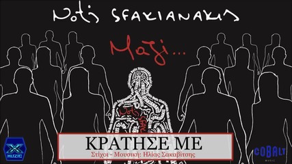 Задръж ме / Kratise Me - Notis Sfakianakis