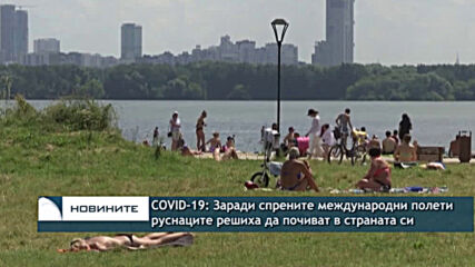 COVID-19: Заради спрените международни полети руснаците решиха да почиват в страната си
