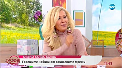 Андреа Банда-Банда представя горещите новини от социалните мрежи - „На кафе” (13.09.2018)