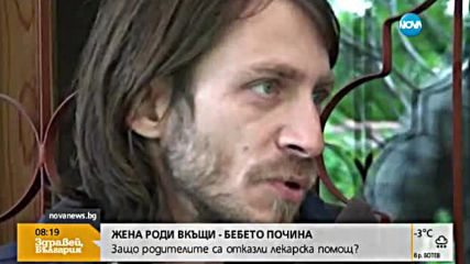 Майка загуби бебето си, след като роди у дома