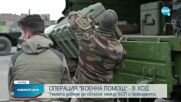 България е започнала логистична операция по предоставяне на оръжие за Украйна