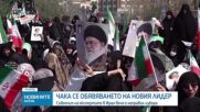 "Ал Джазира": Иран е избрал новия върховен лидер